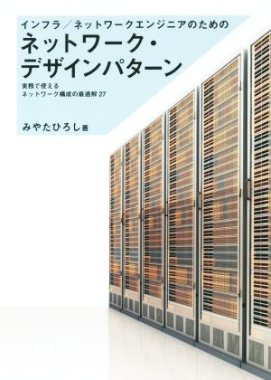 インフラ/ネットワークエンジニアのためのネットワーク・デザインパターン 実務で使えるネットワーク構成の最適解27