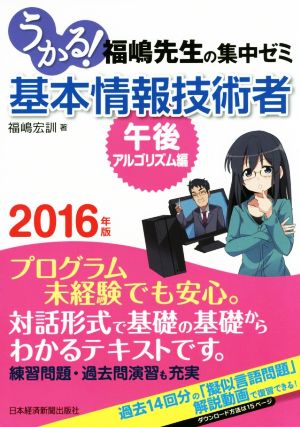 うかる！福嶋先生の集中ゼミ 基本情報技術者(2016年版) 午後・アルゴリズム編