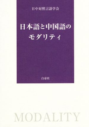 日本語と中国語のモダリティ