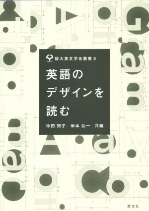 英語のデザインを読む 阪大英文学会叢書8