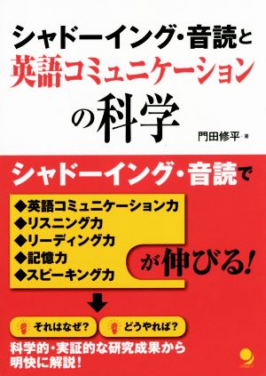 シャドーイング・音読と英語コミュニケーションの科学