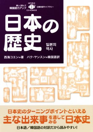 日本の歴史 日韓対訳ライブラリー