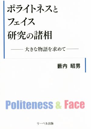 ポライトネスとフェイス研究の諸相 大きな物語を求めて