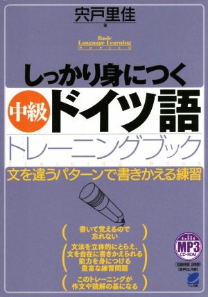 しっかり身につく中級ドイツ語トレーニングブック 文を違うパターンで書きかえる練習 Basic Language Learning Series