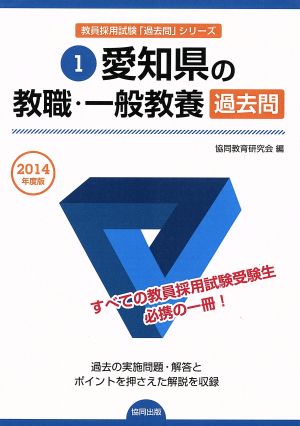 愛知県の教職・一般教養過去問(2014年度版) 教員採用試験「過去問」シリーズ1