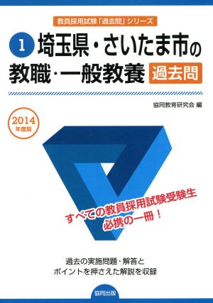 埼玉県・さいたま市の教職・一般教養過去問(2014年度版) 教員採用試験「過去問」シリーズ1