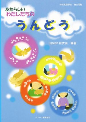 あたらしいわたしたちのうんどう 特別支援学校 自立活動