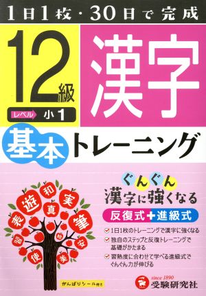 小学基本トレーニング 漢字12級 小1