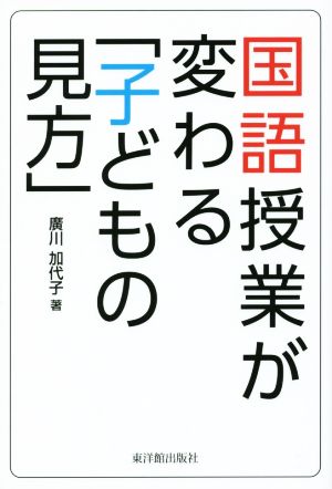 国語授業が変わる「子どもの見方」