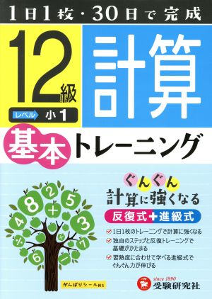 小学基本トレーニング 計算12級 小1