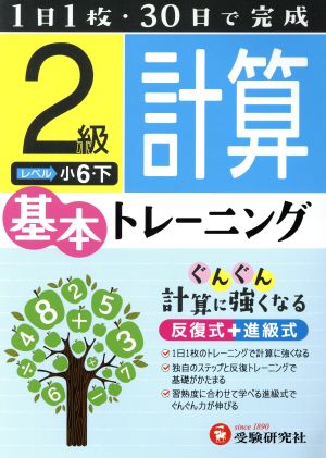 小学基本トレーニング 計算2級 小6・下