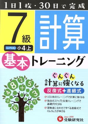 小学基本トレーニング 計算7級 小4・上