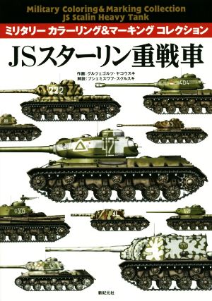 JSスターリン重戦車 ミリタリーカラーリング&マーキングコレクション