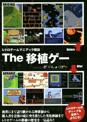 The移植ゲー レトロゲームマニアック探訪