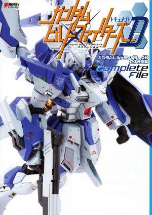 ガンダムビルドファイターズD立体作例集 Complete File DENGEKI HOBBY BOOKS