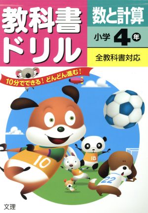 教科書ドリル 数と計算 小学4年 全教科書対応