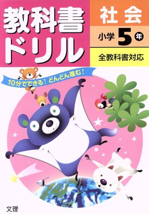 教科書ドリル 社会 小学5年 全教科書対応