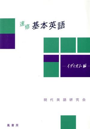 速修 基本英語 イディオム編