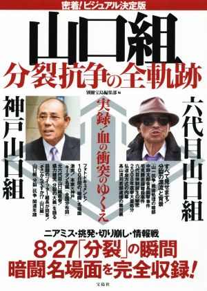 密着！ビジュアル決定版 山口組分裂抗争の全軌跡