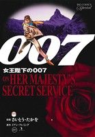 007 女王陛下の007(復刻版) ビッグCスペシャル