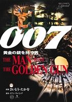 007 黄金の銃を持つ男(復刻版) ビッグCスペシャル