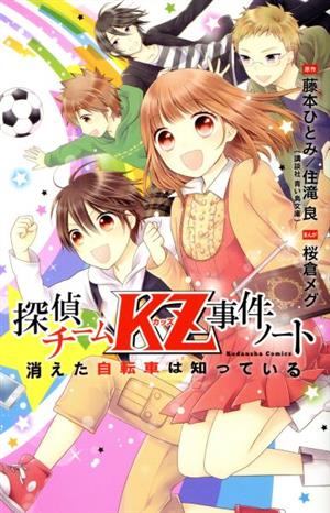 探偵チームKZ事件ノート 消えた自転車は知っている なかよしKC