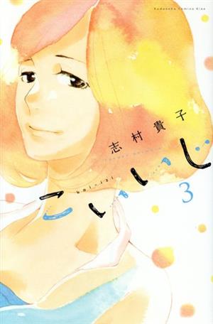 こいいじ(3) キスKC 中古漫画・コミック | ブックオフ公式オンラインストア