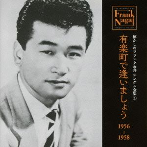 懐かしのフランク永井 シングル全集(1) 有楽町で逢いましょう 1956-1958