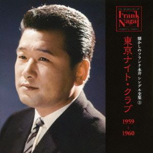 懐かしのフランク永井 シングル全集(3) 東京ナイト・クラブ 1959-1960