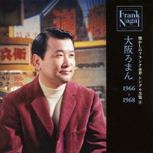 懐かしのフランク永井 シングル全集(8) 大阪ろまん 1966-1968