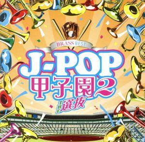 BRASS BEST J-POP甲子園2～THE選抜～