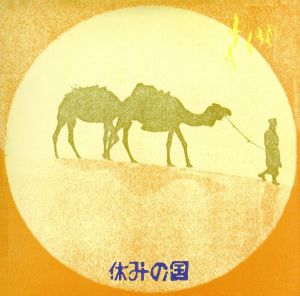 休みの国 +5(HQCD)