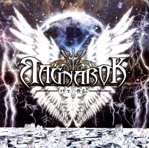 ラグナロク～神々の黄昏～