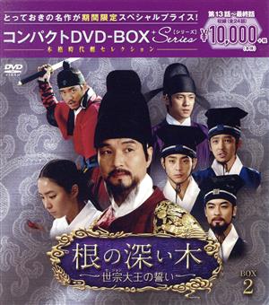 根の深い木＜ノーカット完全版＞ コンパクトDVD-BOX2＜本格時代劇セレクション＞[期間限定スペシャルプライス版]