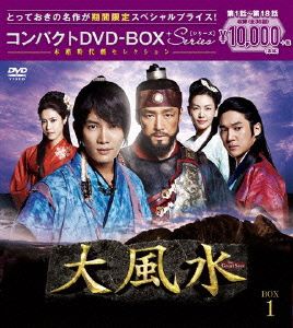 大風水＜ノーカット版＞ コンパクトDVD-BOX1＜本格時代劇セレクション＞[期間限定スペシャルプライス版]