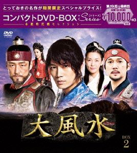 大風水＜ノーカット版＞ コンパクトDVD-BOX2＜本格時代劇セレクション＞[期間限定スペシャルプライス版]