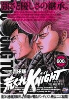 【廉価版】荒くれKNIGHT 特別編集(1) 二代目輪蛇列伝～木原から善波へ～ 秋田トップCワイド