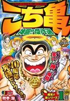 【廉価版】こち亀 神回!!傑作選(2016年1月)こちら葛飾区亀有公園前派出所ジャンプリミックス