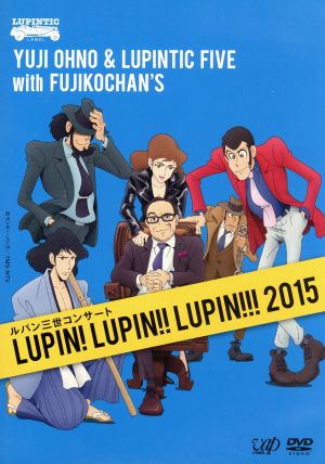ルパン三世コンサート～LUPIN！ LUPIN!! LUPIN!!! 2015～