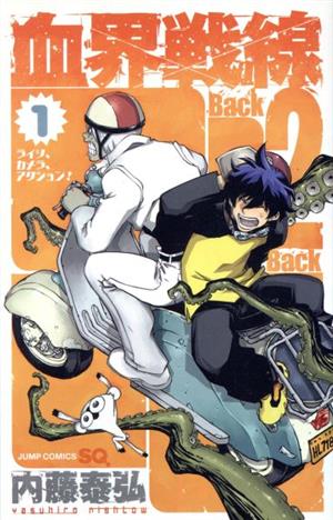 コミック】血界戦線 Back 2 Back(1～10巻)セット | ブックオフ