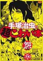 【廉価版】手塚治虫の超こわい話 怨の編 MFR