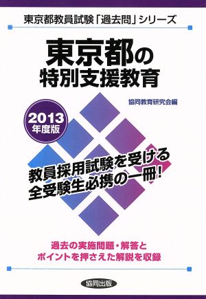 東京都の特別支援教育(2013年度版) 東京都教員試験「過去問」シリーズ13