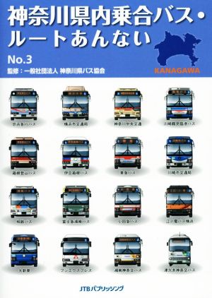 神奈川県内乗合バス・ルートあんない(No.3)