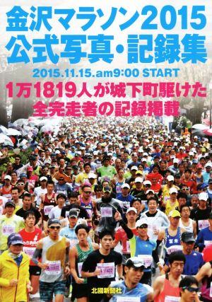 金沢マラソン2015公式写真・記録集1万1819人が城下町駆けた全完走者の記録掲載