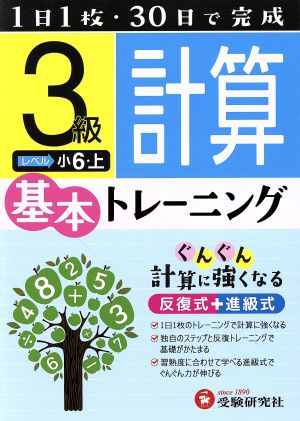 小学基本トレーニング 計算3級 小6・上