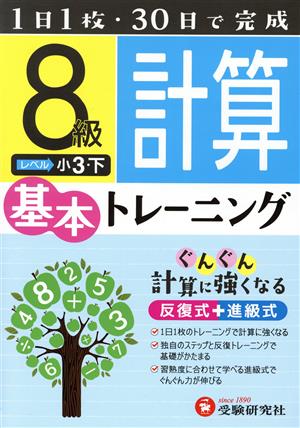 小学基本トレーニング 計算8級 小3・下