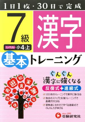 小学基本トレーニング 漢字7級 小4・上