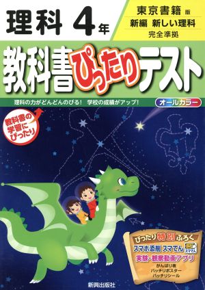 教科書ぴったりテスト 理科4年 東京書籍版 新編 新しい理科 完全準拠