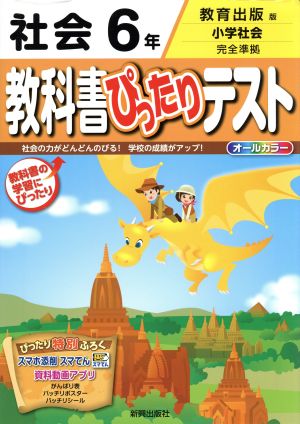 教科書ぴったりテスト 社会6年 教育出版版 小学社会 完全準拠