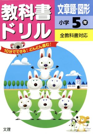 教科書ドリル 文章題・図形 小学5年 全教科書対応